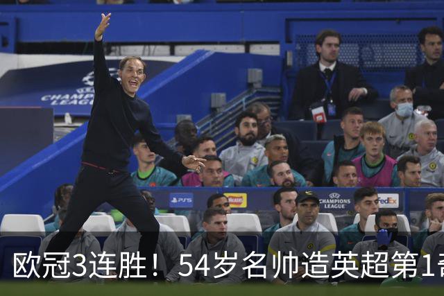 欧冠3连胜！54岁名帅造英超第1奇兵：卖6主力仍能活 1神迹仅逊皇马
