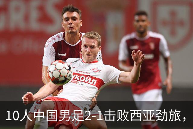 10人中国男足2-1击败西亚劲旅，迎U17海湾杯2连胜+强势领跑