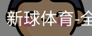 新球体育